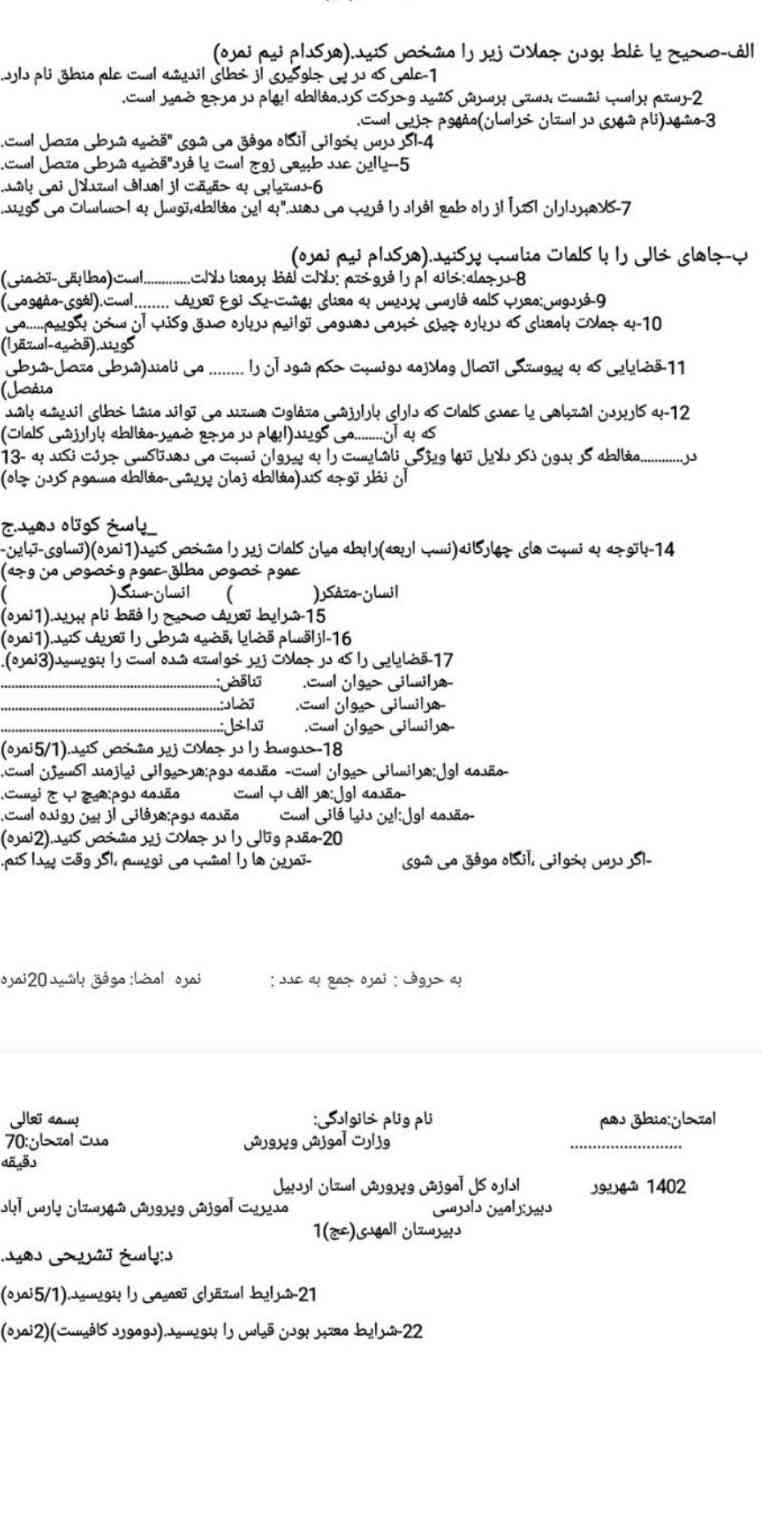 لطفا جواب این سوالات رو برام بفرستین خیلی لازم دارم باید تا فردا حفظشون کنم مرسی(منطق دهم انسانی) 