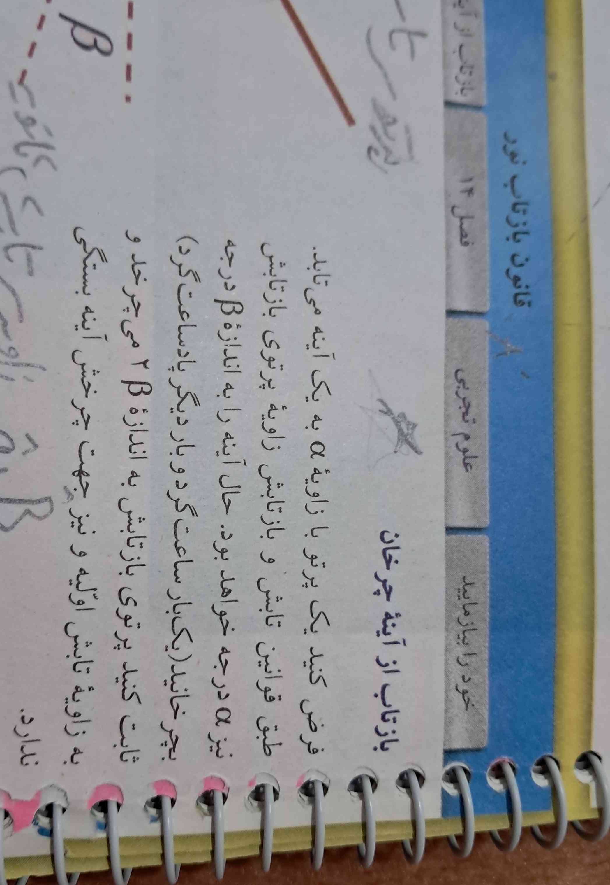 فرض کنید یک پرتو با زاویه a به یک آینه می تابد طبق قوانین تابش و بازتابش زاویه پرتوی باتابش نیزa درجه خواهد بود حال آینه را به اندازه Bدرجه بچرخانید(یک بار ساعت گرد و بار دیگر پاد ساعت گرد) ثابت کنید پرتوی باتابش به اندازه دو B می چرخد و به زاویه تابش اولیه و نیز جهت چرخش آینه بستگی ندارد