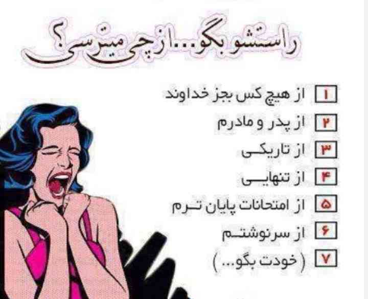 ترو خدا راستشو بگین ببینم مثل کدومتونم.. 