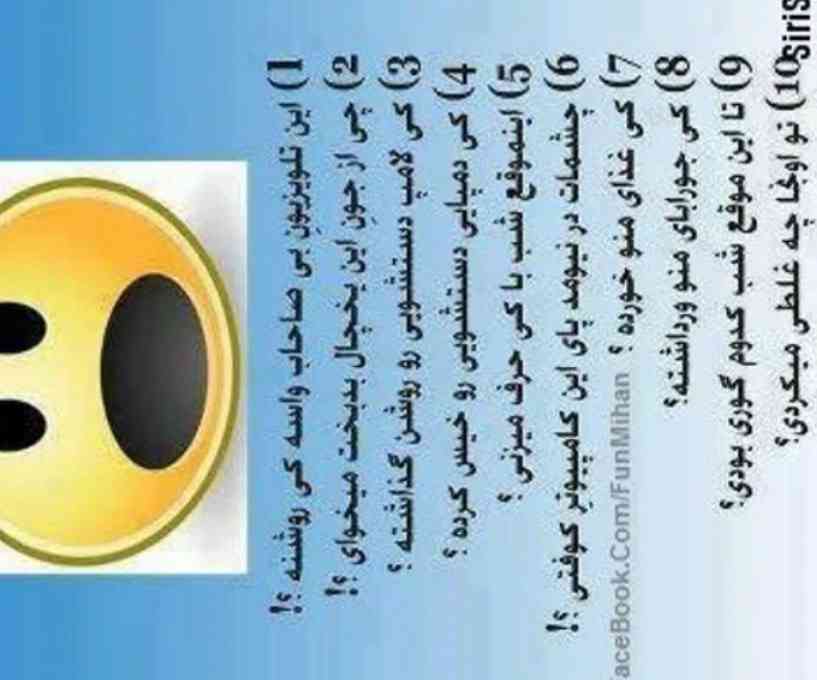 کدوم سوال تو خونتون رایجه یعنی زیاد پرسیده میشه... 