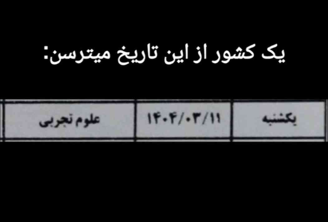 کی‌میدونه ، شایدوقتی‌که‌ماکلادیگه‌
ازدرس‌مون تموم‌شد امتحان‌گرفتن‌کلا
توکشورجزوجرم‌های‌سنگین‌باشه 🫴🏻 .