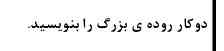 لطفاً جوابش درست باشه معرکه میدم 
