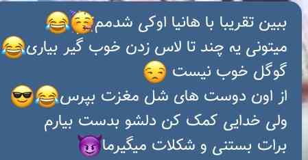 بچه ها بهترین ل.ا.س زدن هایی که تا الان انجام دادید رو بفرستید
پسر داییم پیام داده بهترین هاشو میخواد🤣🤣🤣🤣
