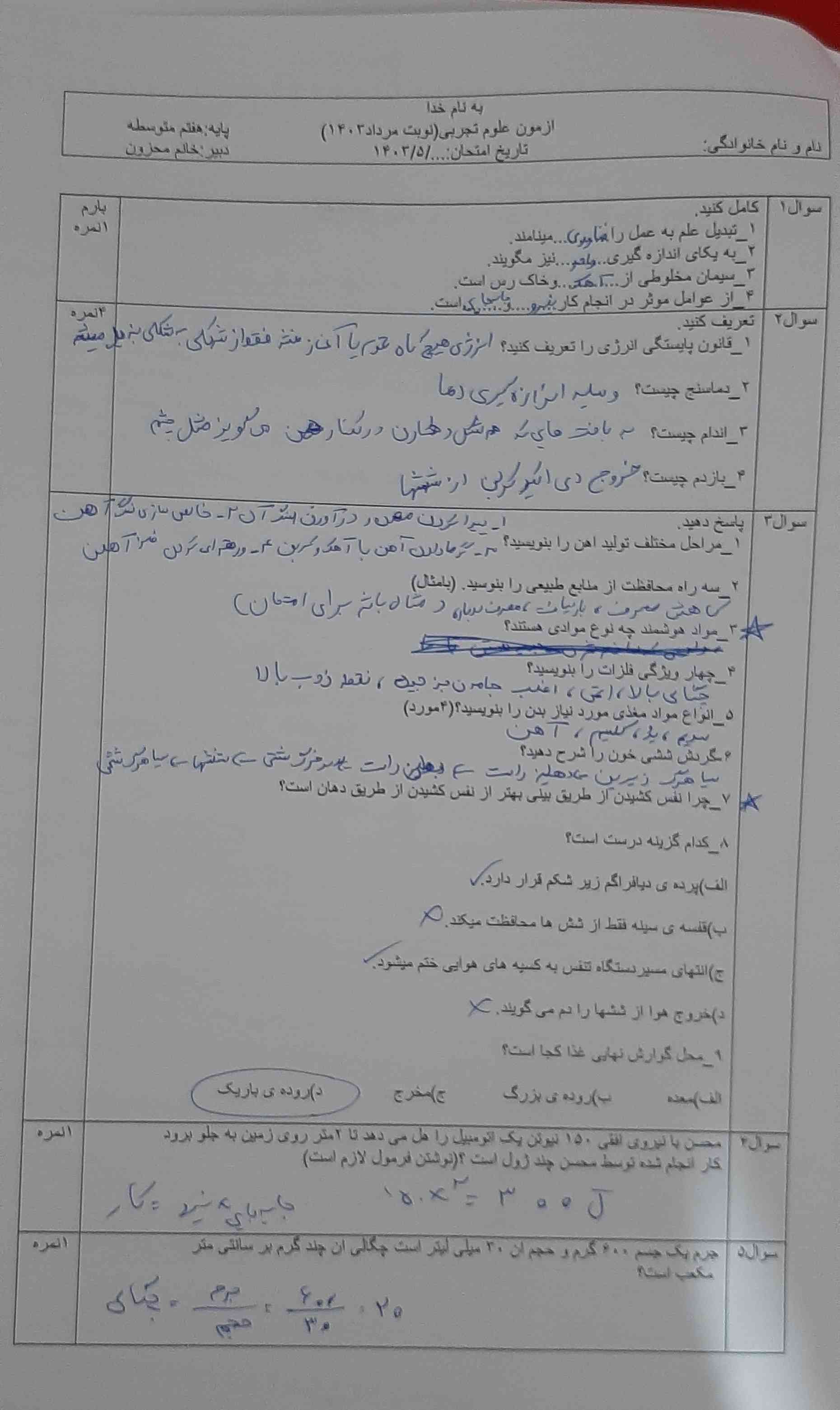 مثل قبلیا تصیح و اشتباهات حواب گفته شود ستاره ها توضیح داده شود
