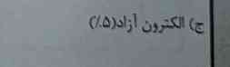 این حل کنید خیلی ممنونم معرکه ⁦❤️⁩⁦❤️⁩⁦❤️⁩😍😍
