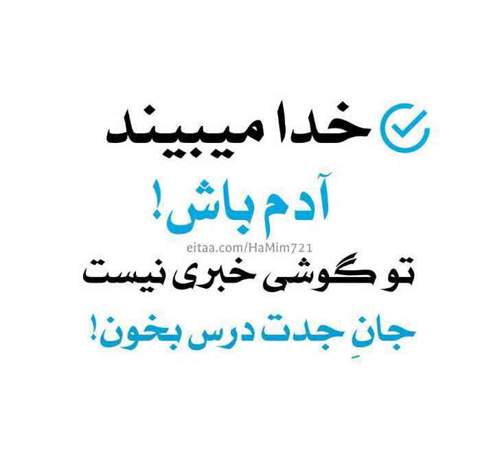 خیل خب من دارم روانه میشم به سوی امتحان علوم خیلی برام دعا کنید 
و اگه امتحان و خوبم ندادید : خود را ضعیف و کم ندان تنها در این عالم ندانید 
و من دیگه رفتم شما م به درس و مشقتون برسید 