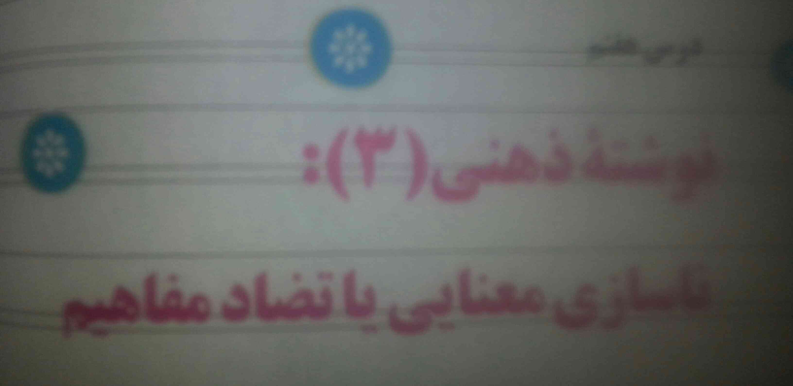 سلام بچه ها لطفا اگه به صفحه ی ۱۰۷ کتاب رسیدین برام انشاتون رو بفرستین❤(تضاد مفاهیم) 



پ ن: مرسی از آیدا جان که انشای قبلرو پاسخ داد💖
مرسی از همتون❤❤❤❤💚💚💚