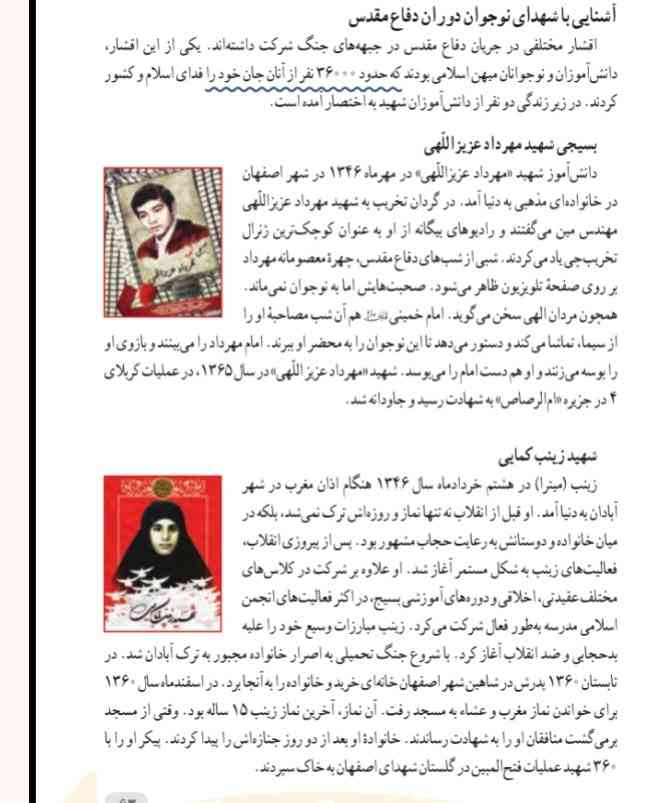 سلام بچه ها قسمتی از زندگینامه شهدا رو که تو کتاب اومده رو هم باید بلد باشیم ؟
مثلا اینا 