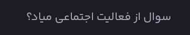 جواب : تاج