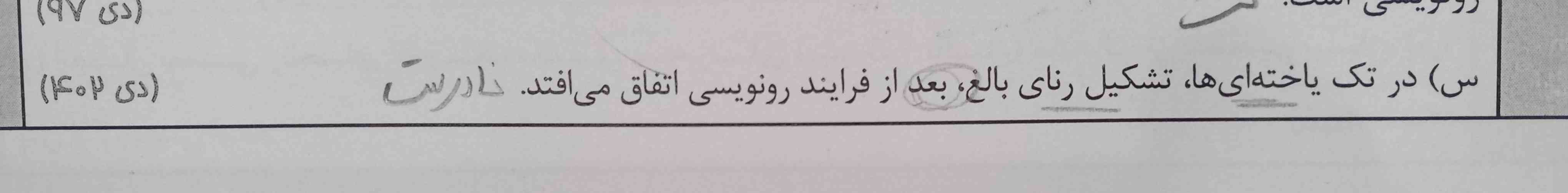 چرا نادرست شد؟
و از کدوم قسمت کتاب میشه فهمید؟