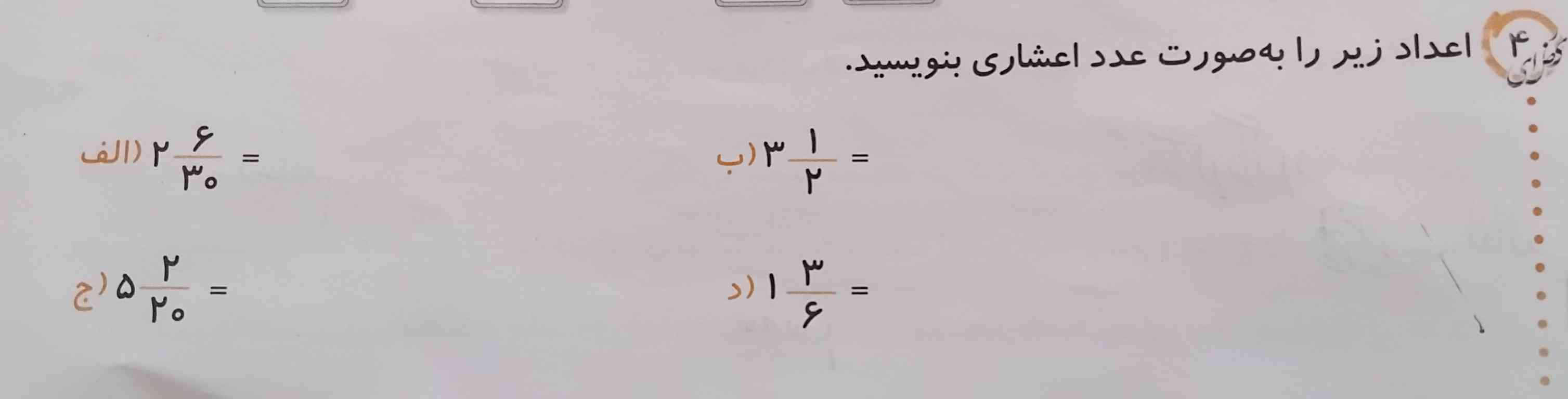اعداد زیر را به صورت عدد اعشاری بنویسید لطفا جواب بدید معرکه می دهم