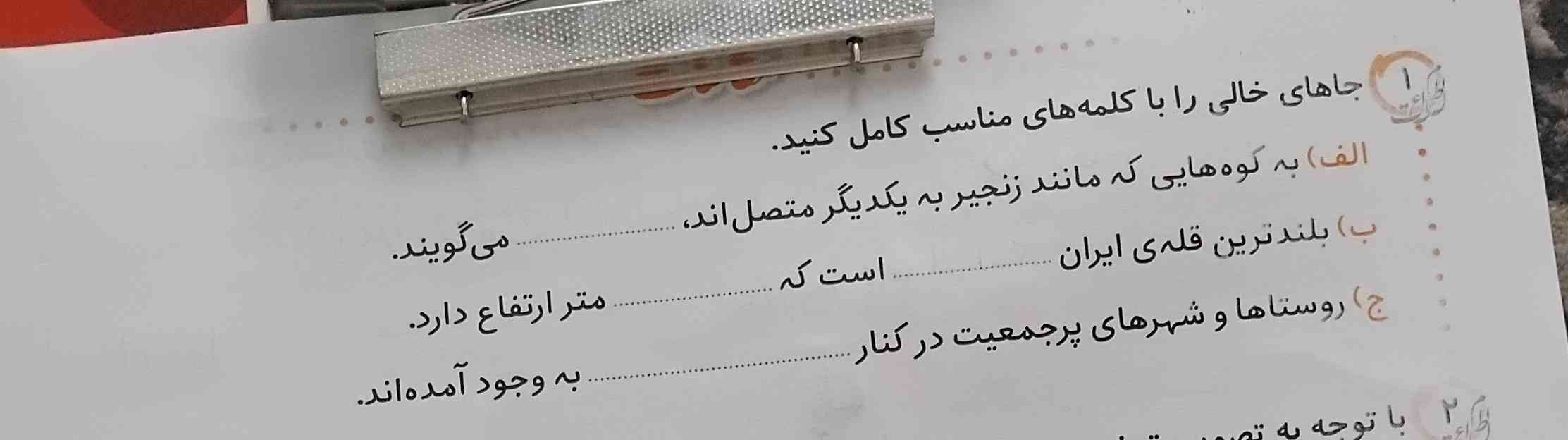جای خالی را با کلمات مناسب پر کنید