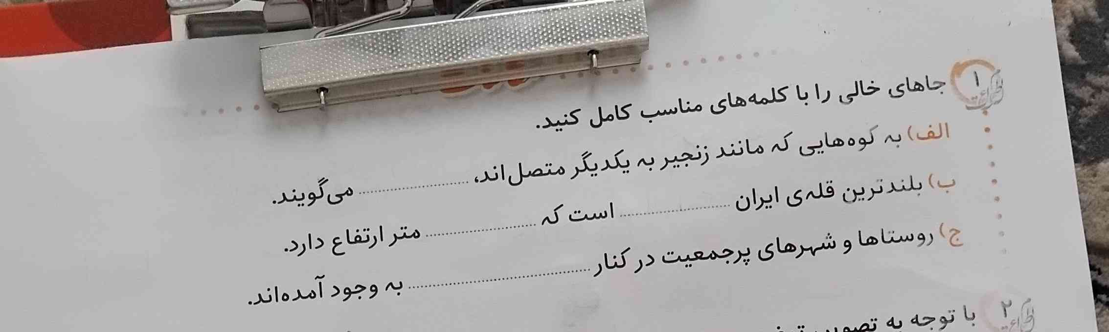 جاهای خالی را با کلمات مناسب پر کنید