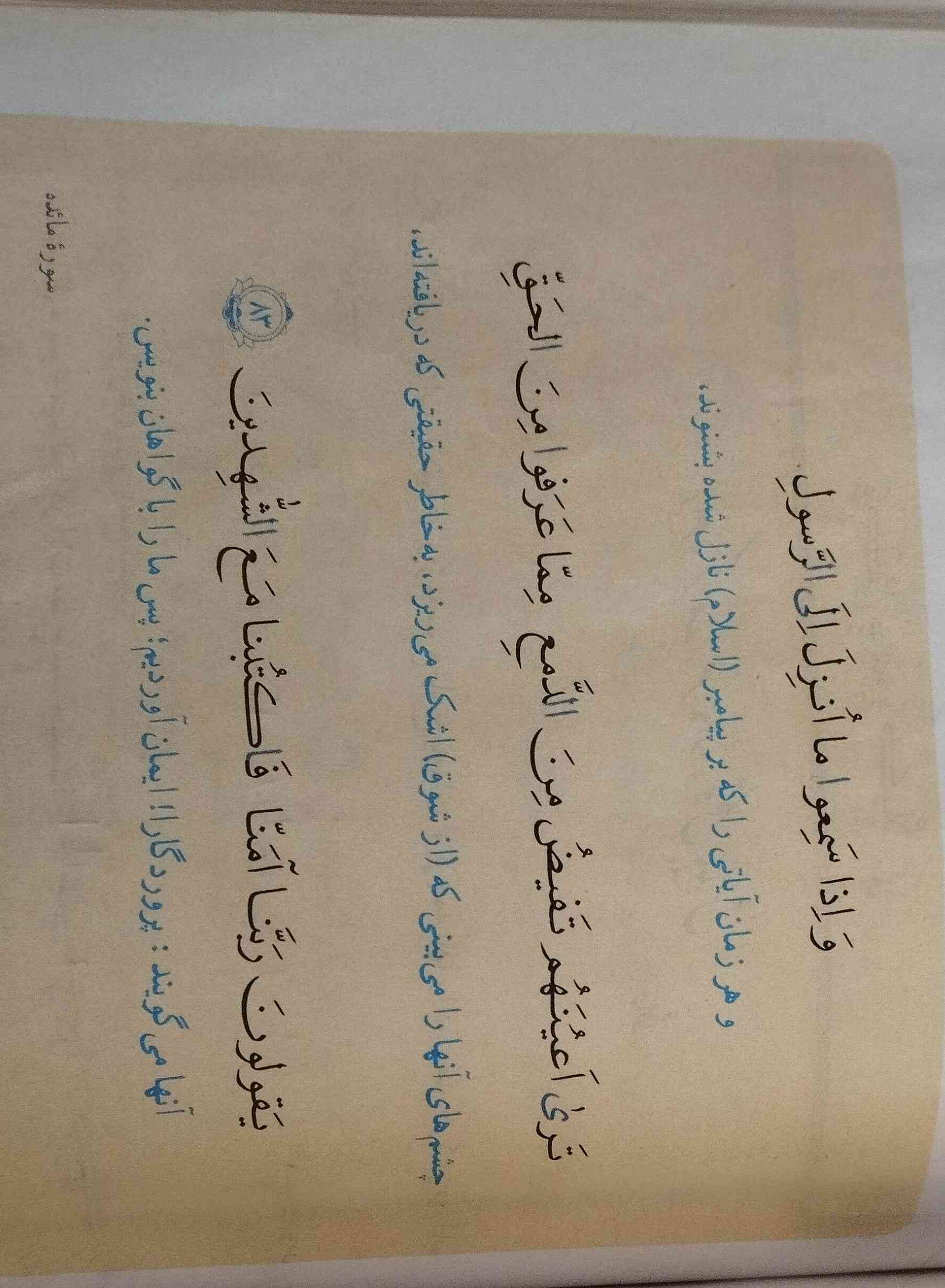 سلام بچه ها ممکنه این ایه ها توی امتحان قرآن بیاد مال قسمت شناخت هست 
و یا ممکنه درمورد تلفظ حروف ح و غ و ث و .....بیاد؟
تاج میدم