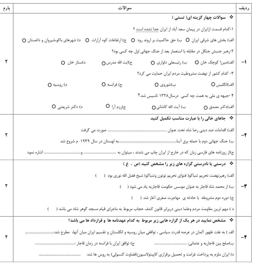 سوالات نوبت اول تاریخ معاصر یازدهم لطفا اگر بلدین جواب بدین ممنون