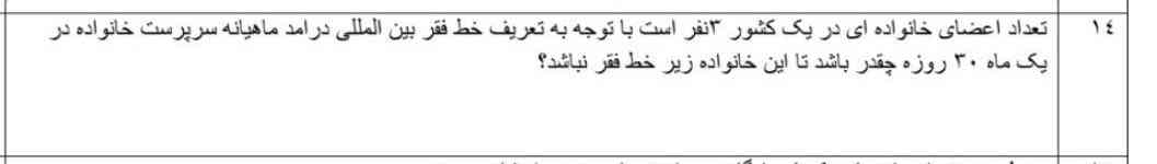 تعداد اعضای خانواده ای در یک کشور ۳نفر است با توجه به تعریف خط فقر بین المللی درامد سرپرست خانواده در یک ماه ۳۰ روزه چقدر باشد تا این خانواده زیر خط فقر نباشد؟