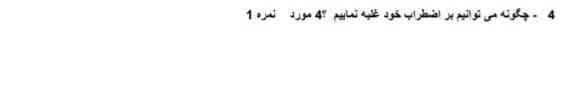 سلام 
چگونه می توانیم بر اظطراب خود غلبه کنیم(4مورد) 