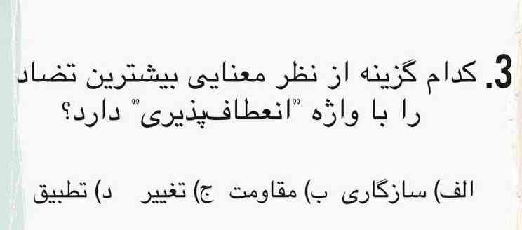 کدام گزینه از نظر معنایی بیشترین تضاد را با واژه 'انعطاف پذیری' دارد؟