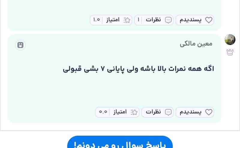 دوستان مطمئنید که اینجوریه؟ چون من نمره هام خوب بود ولی پایانی رو واقعا خراب کردم امیدی هست که قبول بشم؟