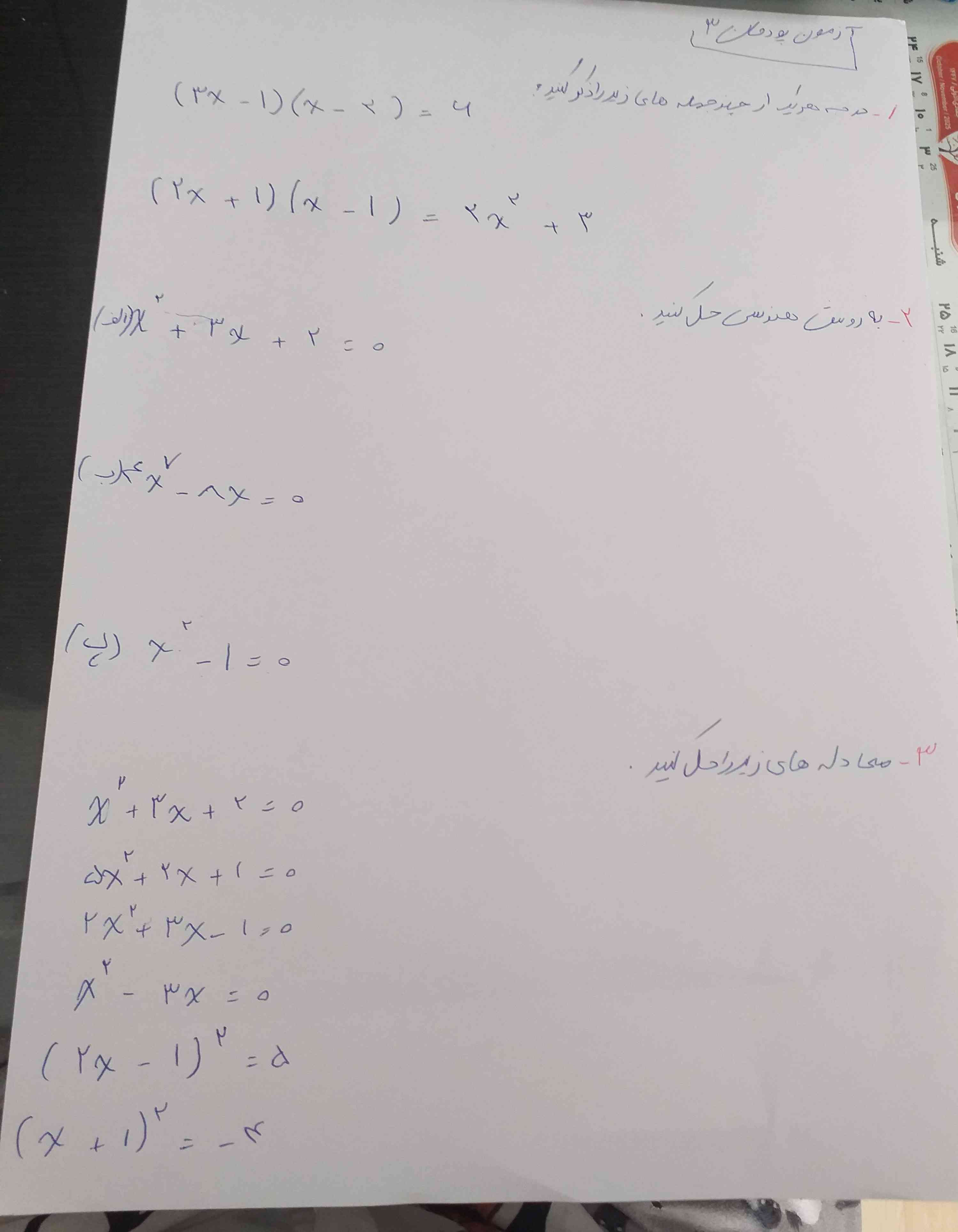 معادله های زیر را حل کنید. 

×²+3×+2=0