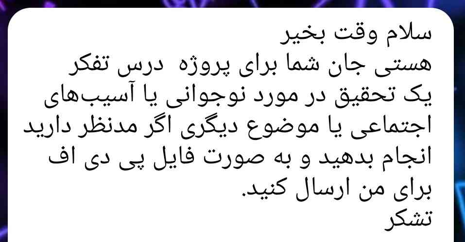 سلام دوستان لطفاً جواب بدید تاج میدم 
منظور از این پروژه چیه باید چیکار کنم ؟
من غایب بودم نمیدونم منظورش چیه معلم تفکرمون