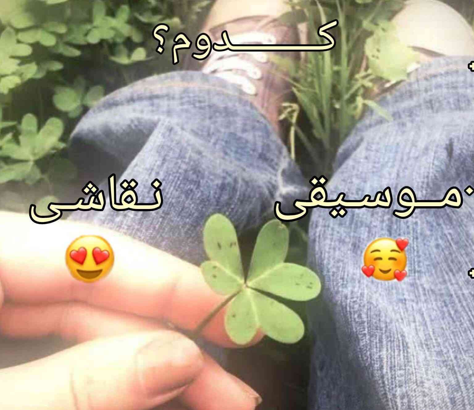 کدوم ، موسیقی یا نقاشی؟