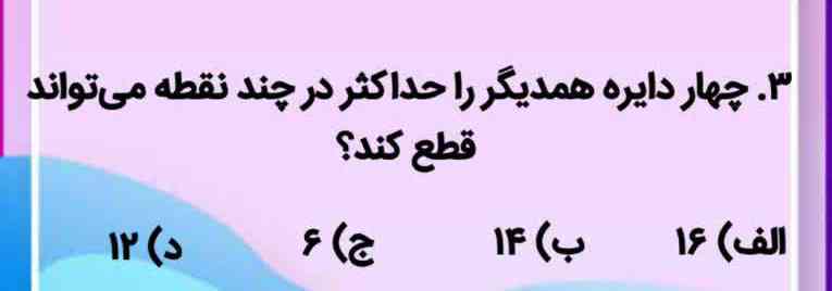 چهار دایره همدیگر را حداکثر در چند نقطه میتواند قطع کند؟
