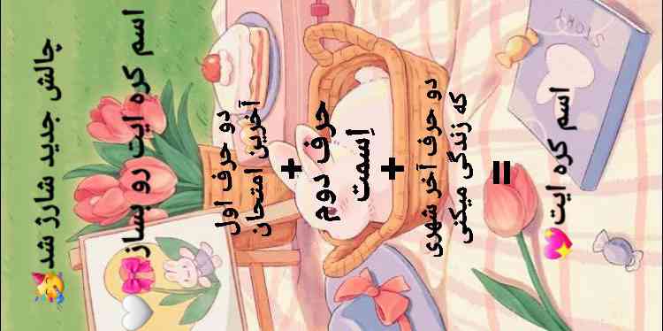 یه چالش دیگه بعد از مدت ها شارژ شد ولی این چالش رو خودم ساختم امیدوارم دوسش داشته باشید درضمن اسمی که ساختید رو بهم بگید 🤍💌🫂