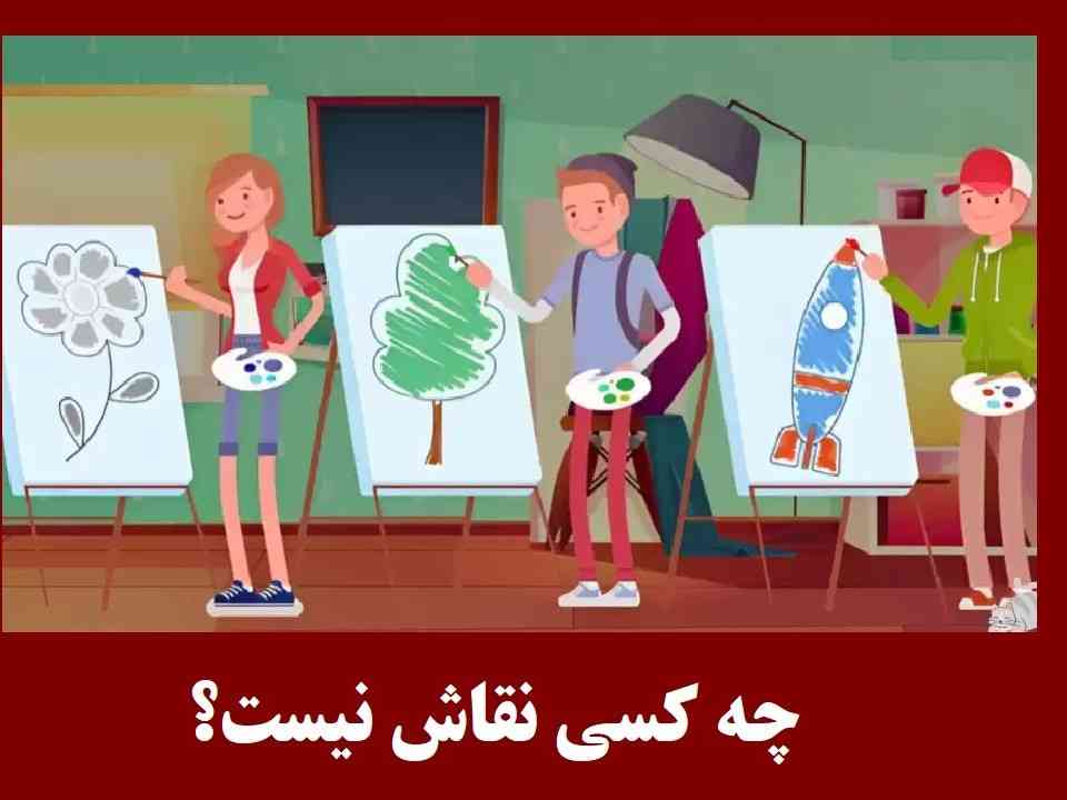 چه کسی نقاش نیست