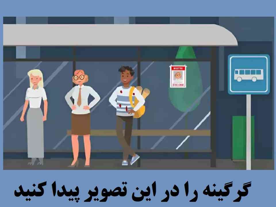 گرگینه را دراین تصویر پیدا کنید