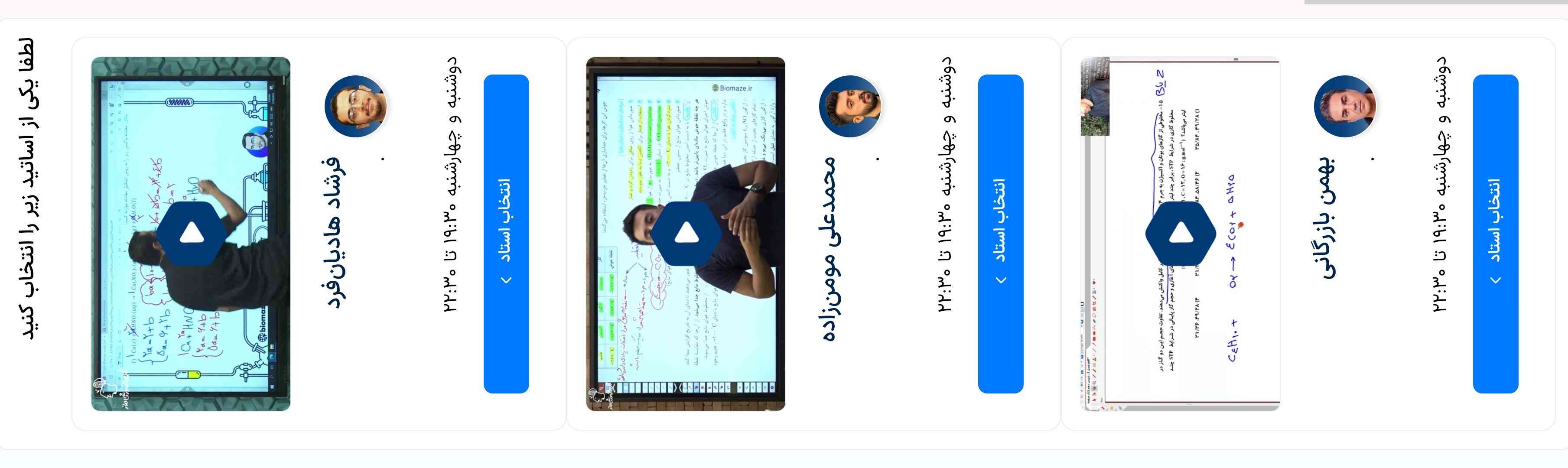 شما با کدوم استاد کلاس داشتین؟؟
کدوم بهتره؟




پ.ن:این سوال روبرای اینکه انتخاب بهتری داشته باشم می پرسم ، خواهشا نگین که باید فیلم تدریس ببینی و ....
فیلم هاشون هرکدوم از بخش های مختلف هستش و طبقه بندی اساتید رو سخت کرده