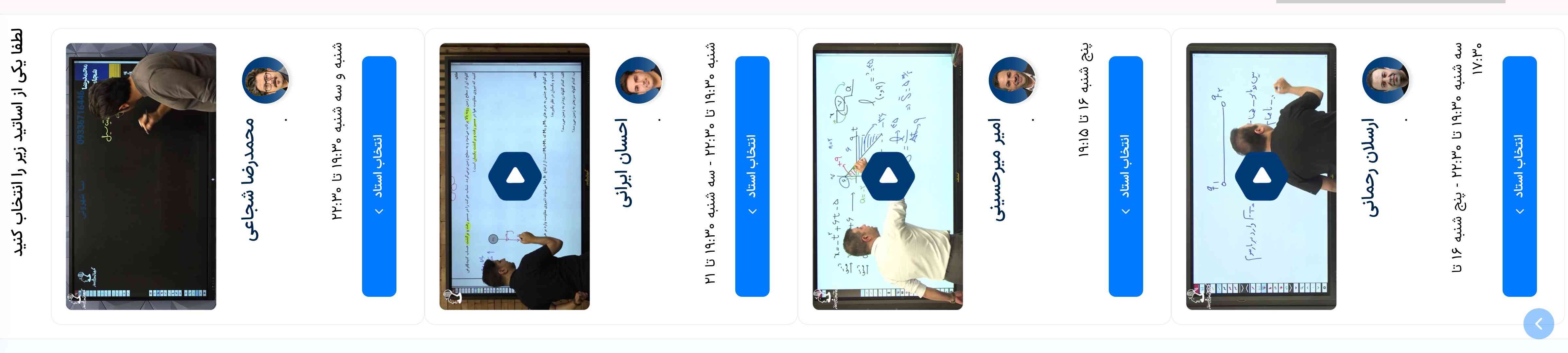 خواهشا نظرتون رو درباره این اساتید بگید
با کدوم کلاس داشتید؟؟
