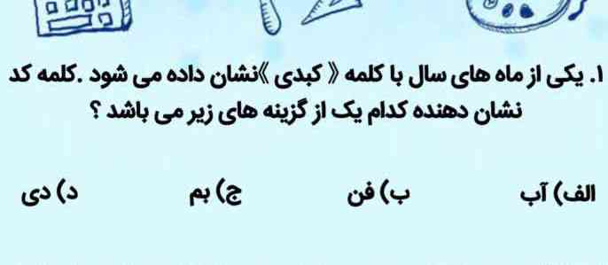 یکی از ماه های سال با کلمه «کبدی» نشان داده میشود. کلمه کد نشان دهنده کدام یک از گزینه های زیر می باشد؟