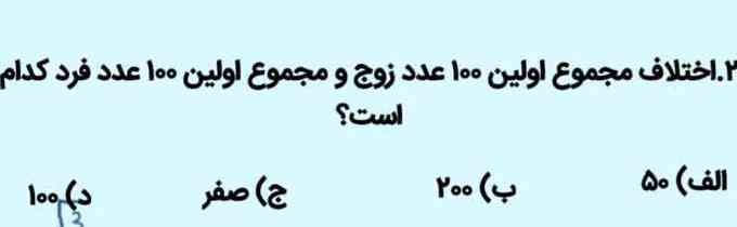 اختلاف مجموع اولین ۱۰۰ عدد زوج و مجموع اولین ۱۰۰ عدد فرد کدام است؟