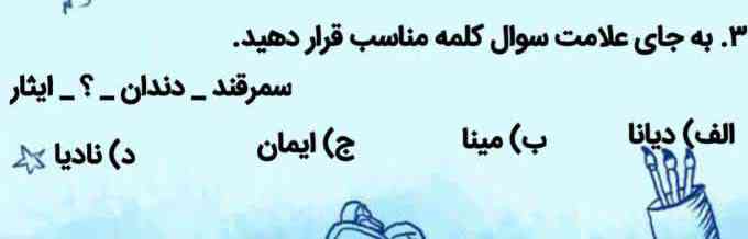 به جای علامت سوال کلمه مناسب قرار دهید.