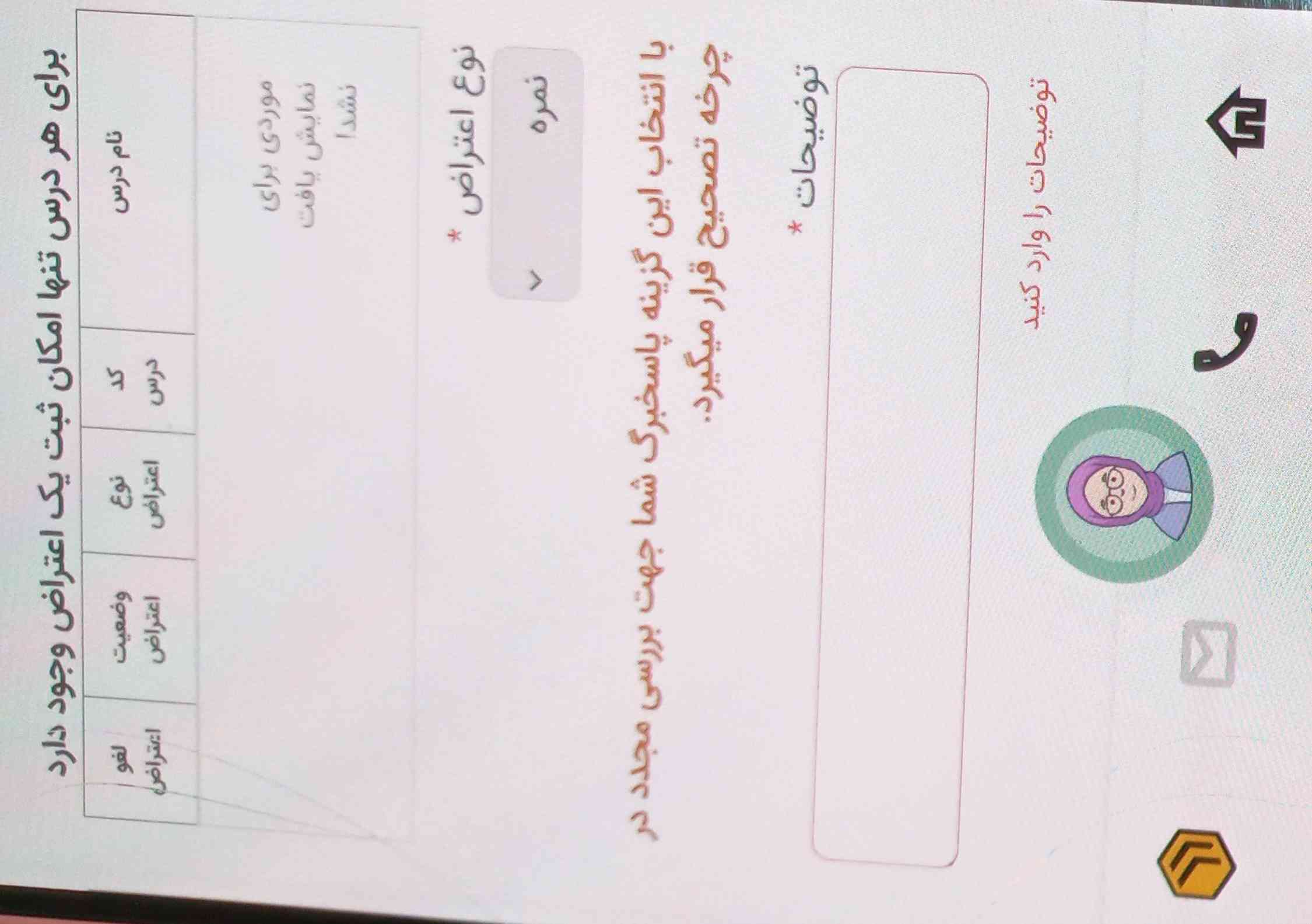 بچه ها من تا حالا اعتراض نزدم ، تو بخش توضیحات واسه اعتراض چی بنویسم؟
و اینکه اون بالا زید نام درس که نوشته موردی یافت نشد،اون چیو نشون میده؟ 