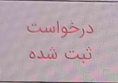 بچه ها برای ثبت اعتراض زدم قرمز شد ، یعنی الان ثبت شده؟؟؟