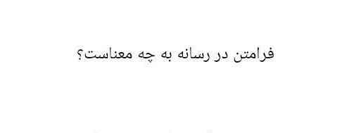 فرامتن دررسانه به چه معناست