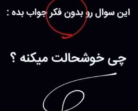 چالش  
هرکی دوس داره جواب بده 😄