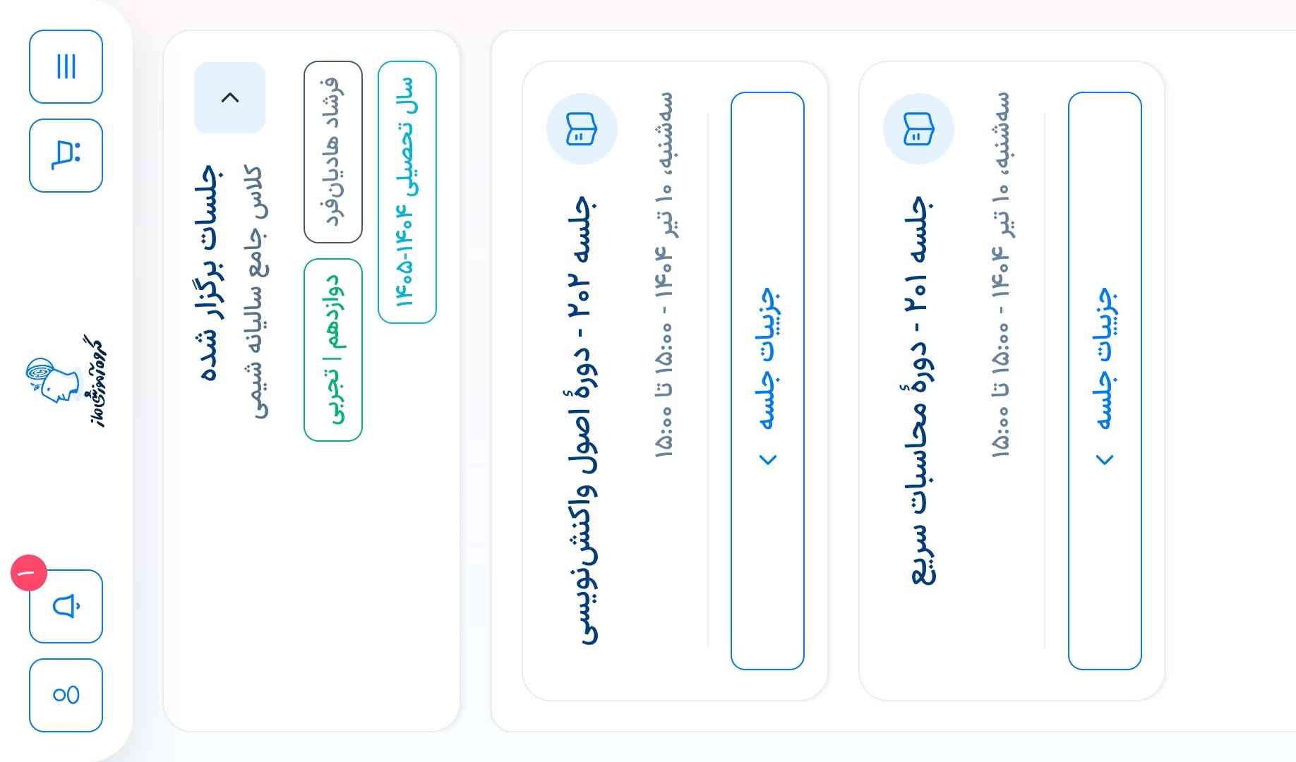 بچه ها الان تو‌ ماز دوجلسه شیمی و یه جلسه زیست فرهمند که برگزار شده افلاین بودن؟ من قبلا برنامه کلاسای سالیانه رو چک کرده بودم این جلسه ها تو برنامه نبودن😐سر در نمیارم الان. من چطوری از این کلاسا مطلع شم؟ چجوریه؟ 