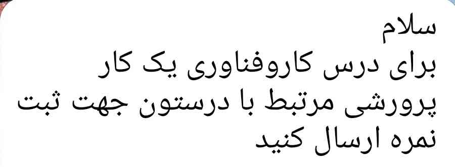 سلام دوستان 🫠 
لطفاً جواب بدید تاج میدم
منظور معلمم چیه ؟
من ترم دوم غایب بودم میخوان برام نمره کارو فناوری بزارن نمیدونم منظورش چیه باید چیکار کنم ؟
