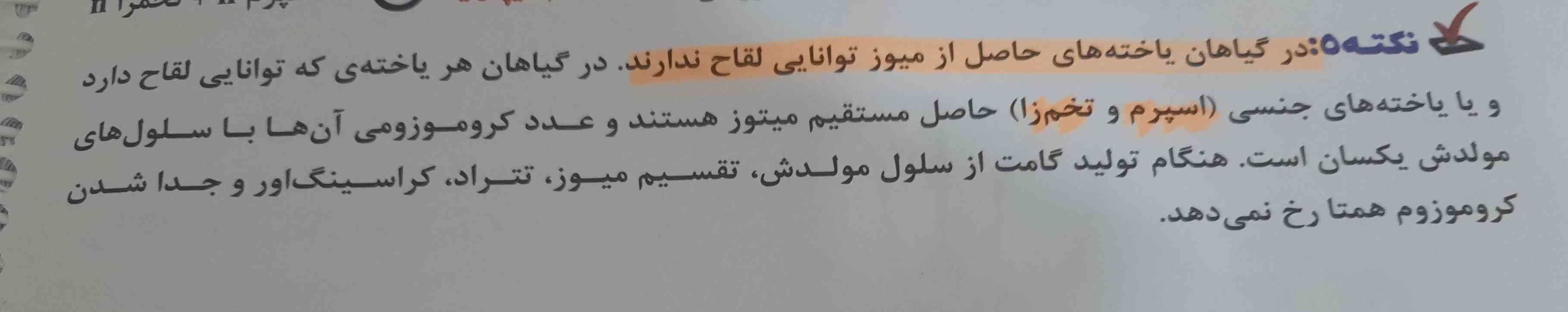 سلام بچها ، با توجه به این نکته
هر یاخته ای که توانایی لقاح دارد
مگه نمیشه اسپرم و تخمزا و 'دو هسته ای'

اونوقت دو هسته ای عدد کروموزومیش با سلول مولدش که یکسان نیست؟
من نکته رو اشتباه متوجه شدم یا نکته اشتباهه؟