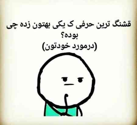 هرکی دوس داره جواب بده 🙄😂