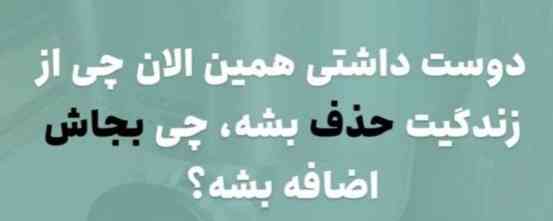 ی چالش دگ 
هر کی دوس داره جواب بده