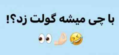 چالش 
هر کی دوس داره جواب بده 