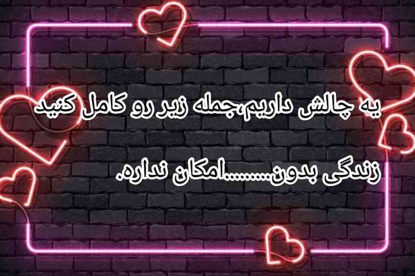 چالش 
هرکی دوس داره جواب بده 