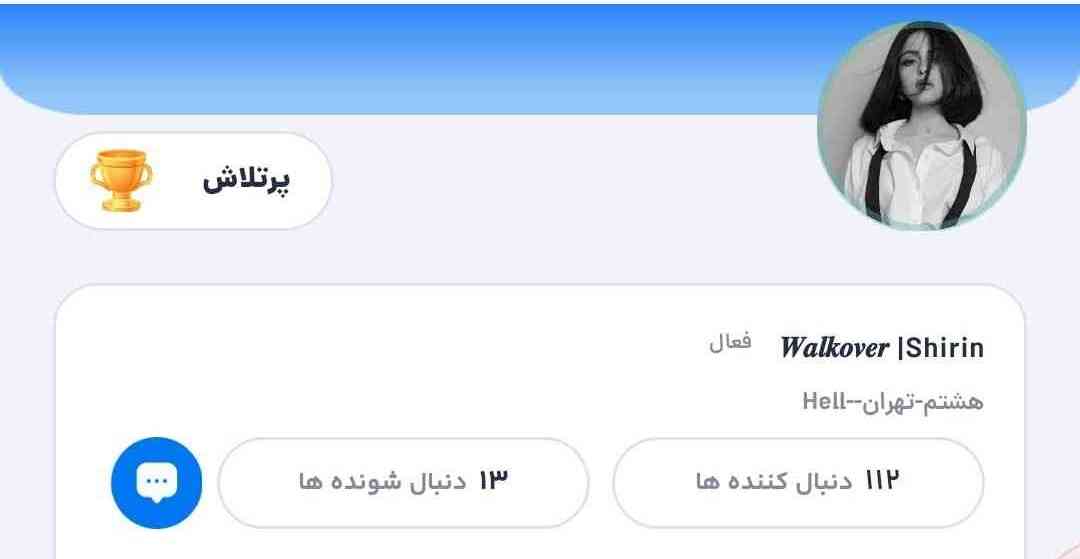 فالوش نداشتی؟زود باش فالوش کن🙋🏼‍♀️
نصف عمرت ع دست میره🚶🏼‍♀️
یه دختر باحال🌚