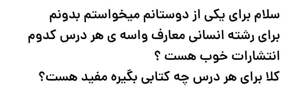 سلام برای یکی از دوستانم میخواستم بدونم 
برای رشته انسانی معارف واسه ی هر درس کدوم انتشارات خوب هست ؟
کلا برای هر درس چه کتابی بگیره مفید هست؟