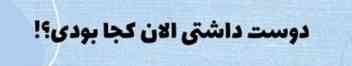 چالش )))))
هرکی دوس داره جواب بده