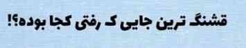 چالش))
واسه امروز دگ بسه 
اینم هر کی دوس داره جواب بده 